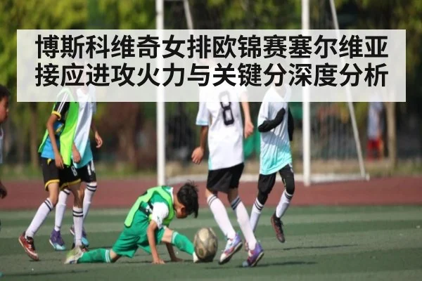 博斯科维奇女排欧锦赛塞尔维亚接应进攻火力与关键分深度分析