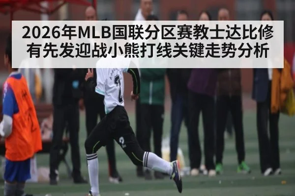 2026年MLB国联分区赛教士达比修有先发迎战小熊打线关键走势分析