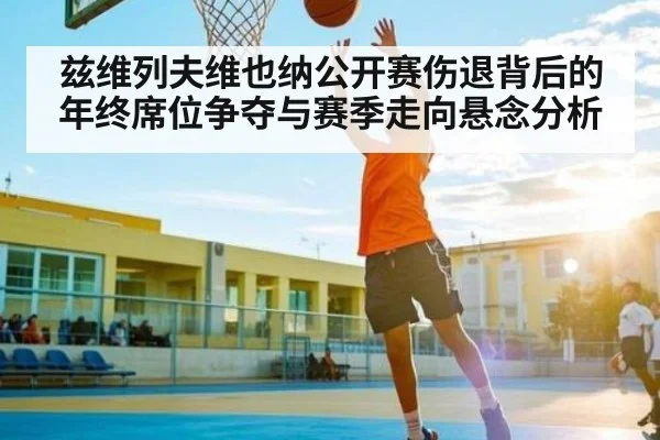 兹维列夫维也纳公开赛伤退背后的年终席位争夺与赛季走向悬念分析